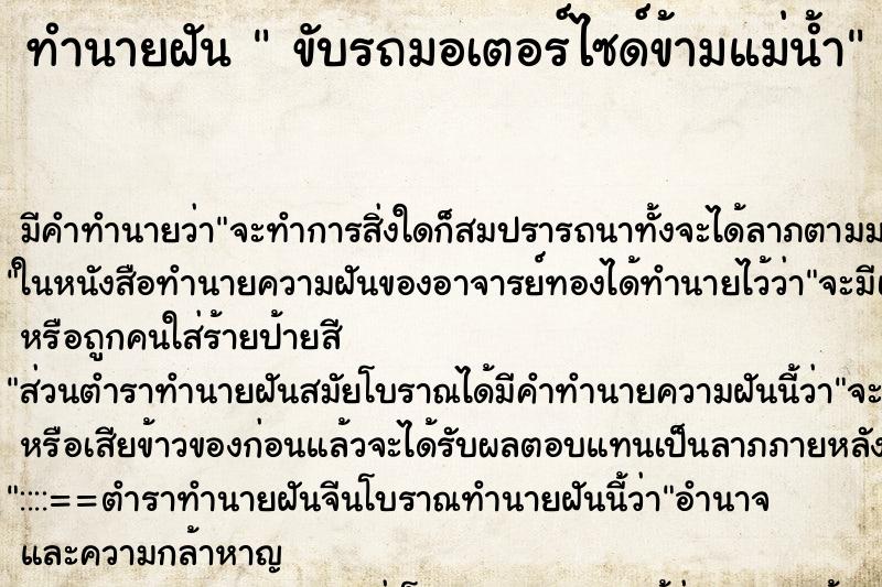 ทำนายฝัน  ขับรถมอเตอร์ไซด์ข้ามแม่น้ำ ตำราโบราณ แม่นที่สุดในโลก